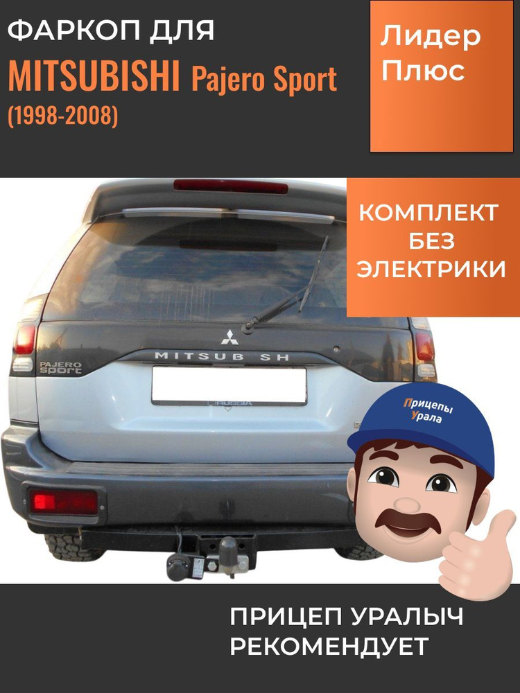 Фаркоп на Mitsubishi Pajero Sport (1998-2008) Лидер-Плюс M107-F #1