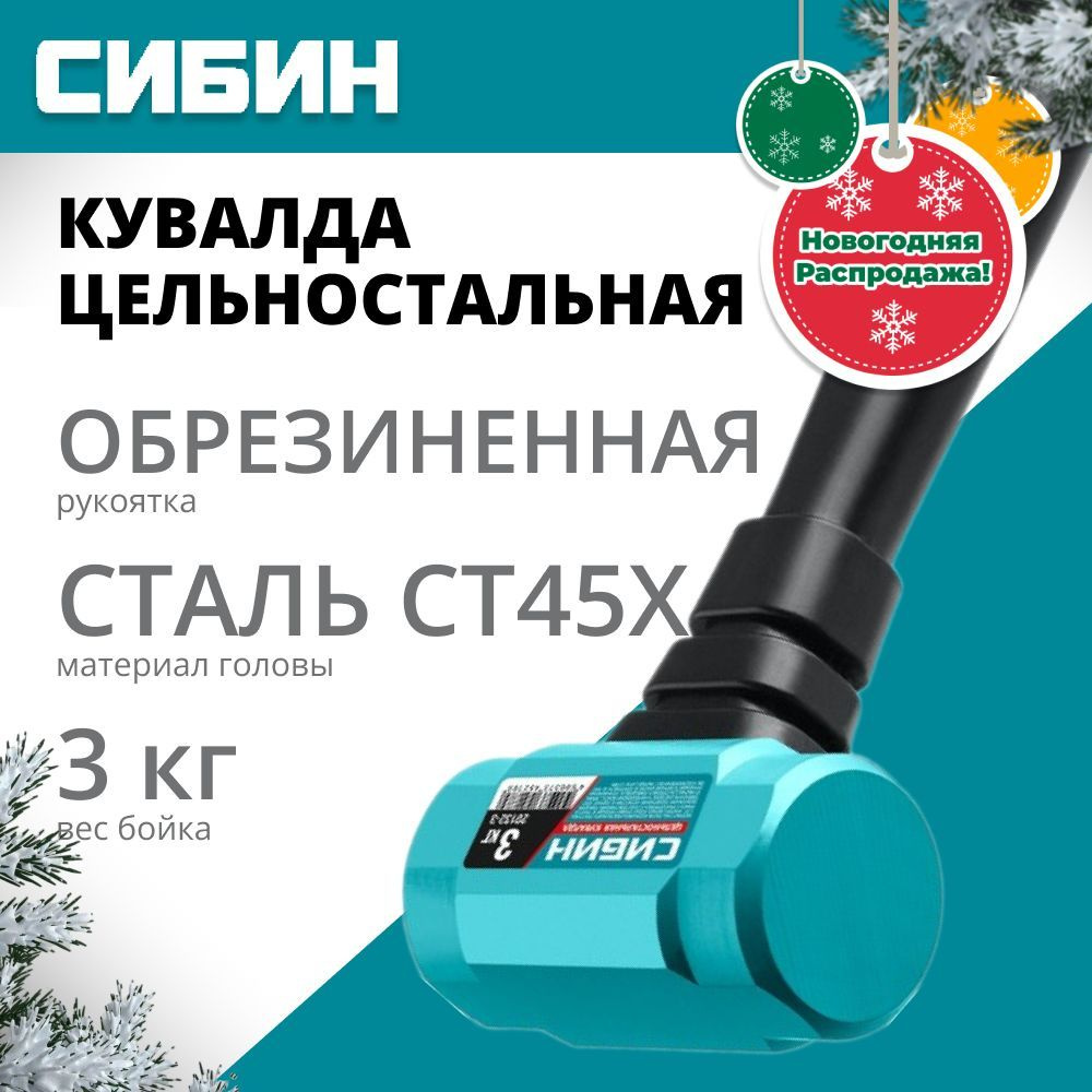 Цельностальная кувалда с удлинённой рукояткой СИБИН 3 кг 360 мм, (20132-3)  #1