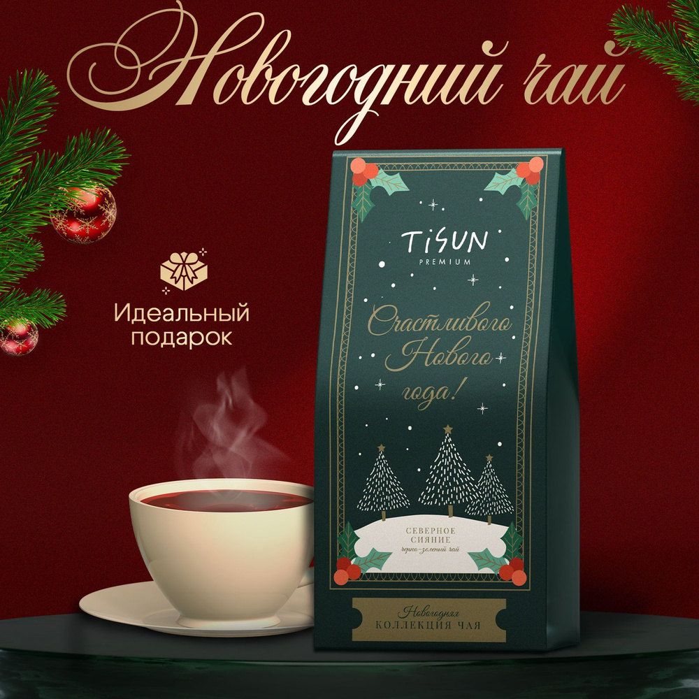 Чай листовой новогодний Tisun 50 гр в подарочной упаковке / Подарок на Новый год мужчине и женщине  #1