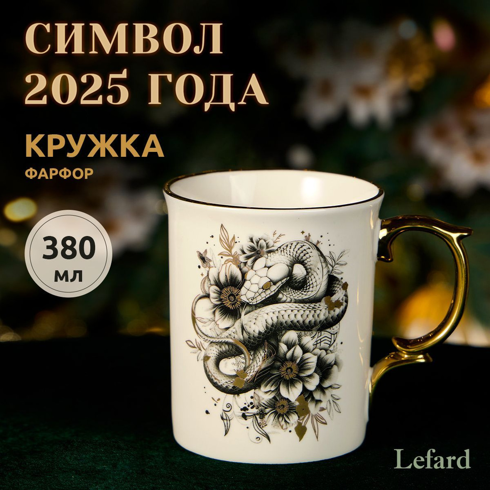 Подарочная кружка из фарфора 380 мл Lefard "Glamoury Snake" Символ года 2025  #1