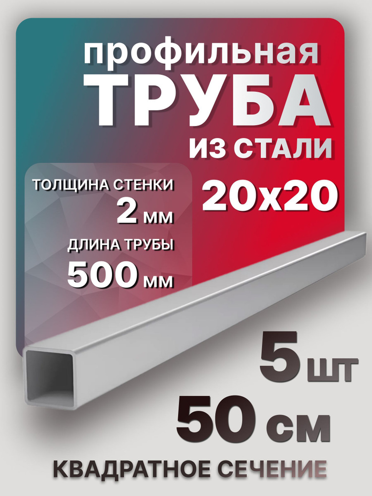 Труба профильная квадратная 20х20х2х500 мм 5 шт. / Профиль труба стальная 50 см  #1