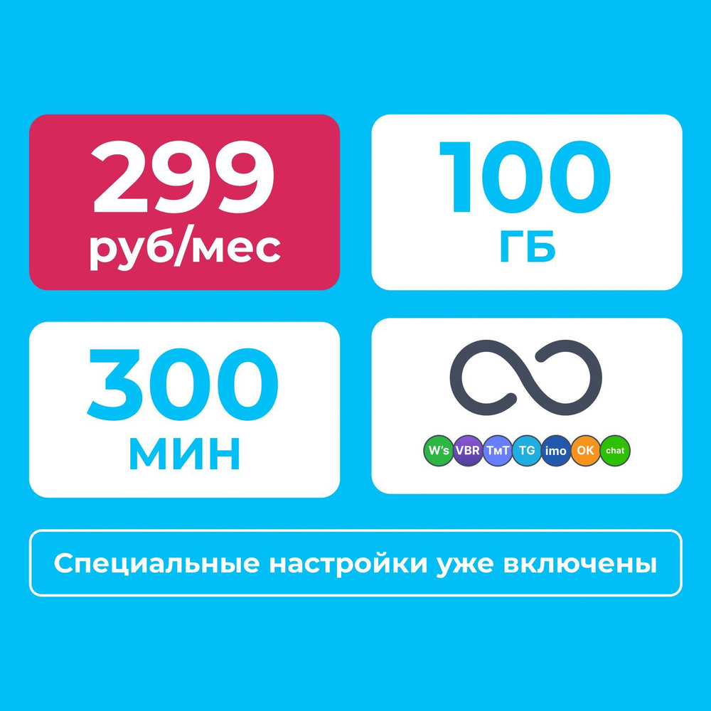 Sim-карта YOTA 100 ГБ/300 минут/299р./мес. Действует по всей России.  #1