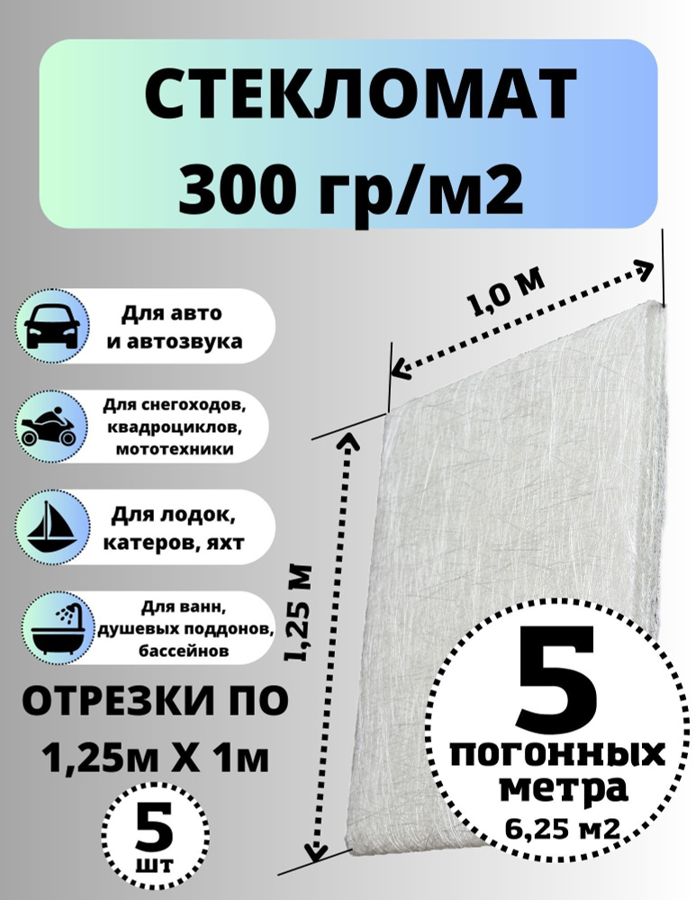 Стекломат плотность 300 г/м2, 1,25 х 5 м, конструкционный эмульсионный для ремонта лодок, ванн, авто #1