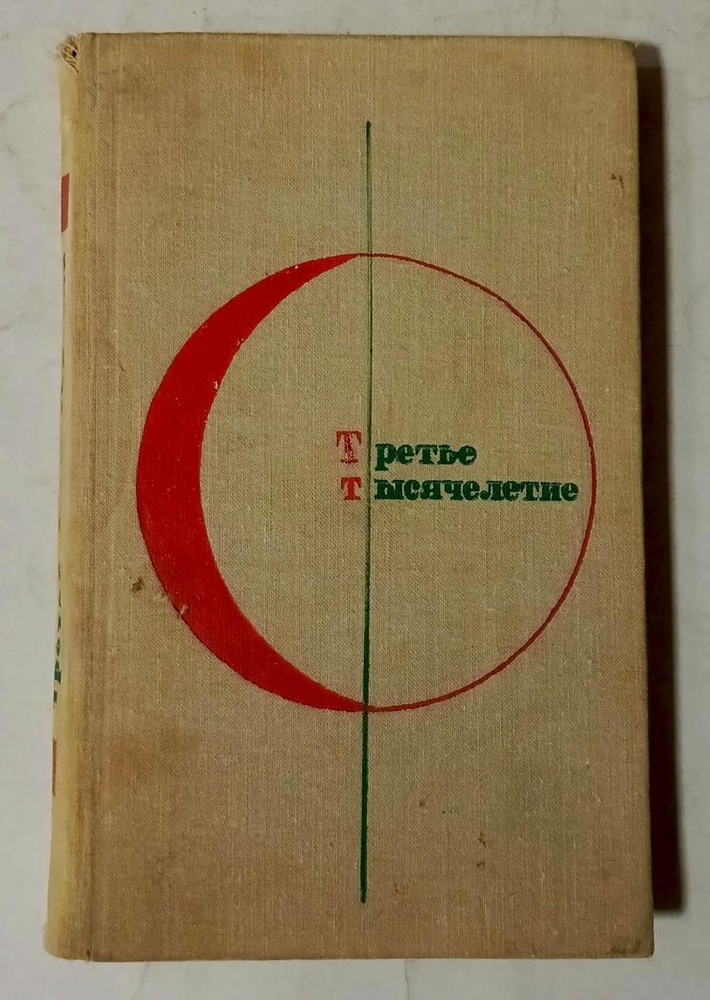 Третье тысячелетие. Современная болгарская фантастика | Златаров Светозар, Вежинов Павел  #1