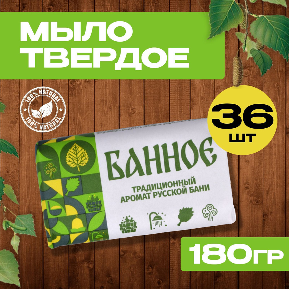 Мыло банное, туалетное, твердое, кусковое, 180гр, набор 36шт  #1