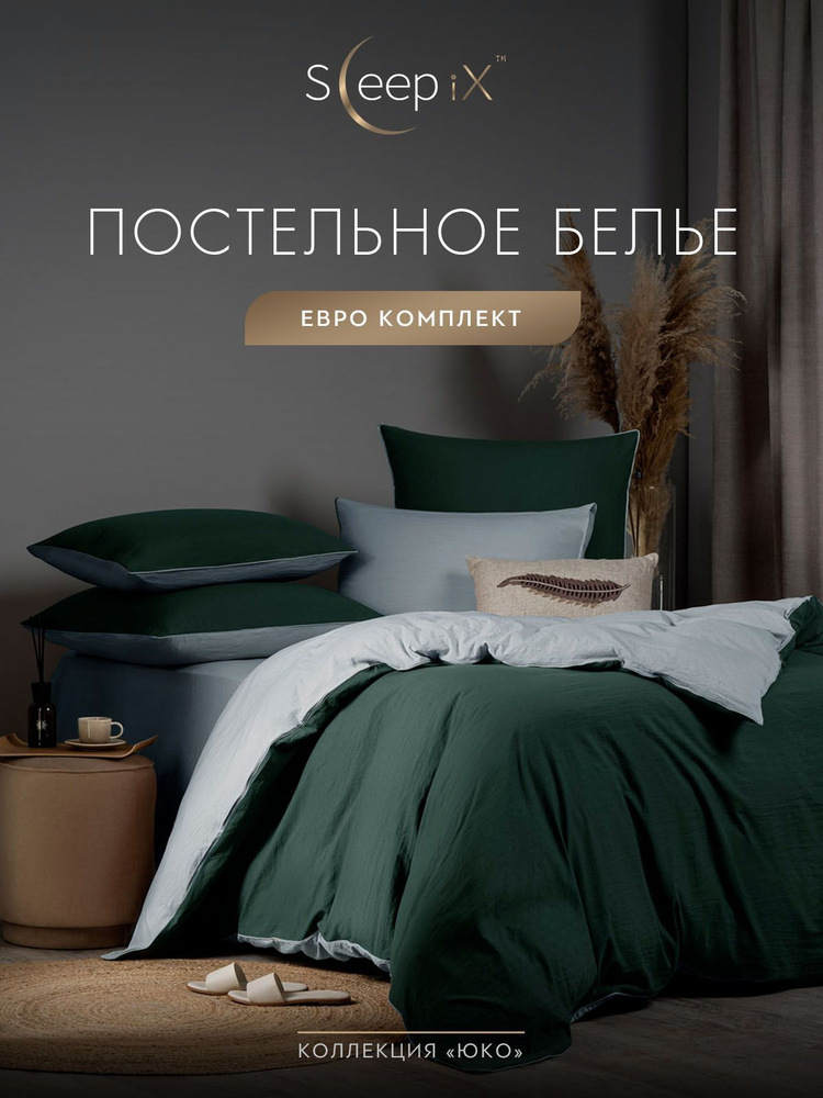 SleepIX Комплект постельного белья Евро "Юко" 200х210-1/230х250-1/50х70-2/70х70-2 сатин, с эффектом жатой #1