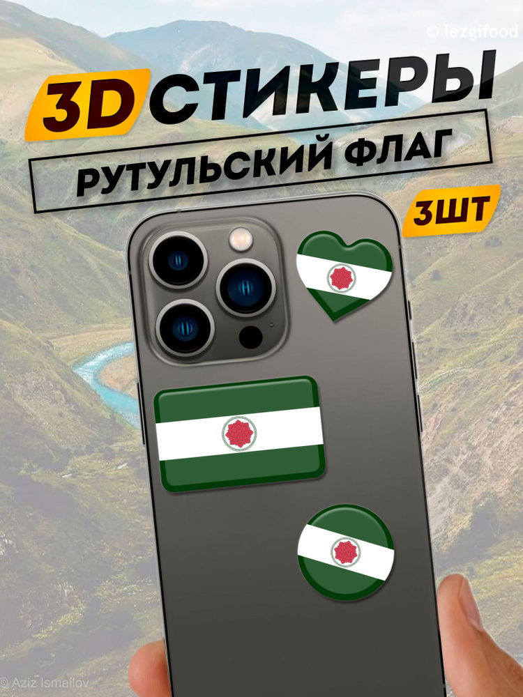 3D Стикеры Рутульский флаг с розой #1