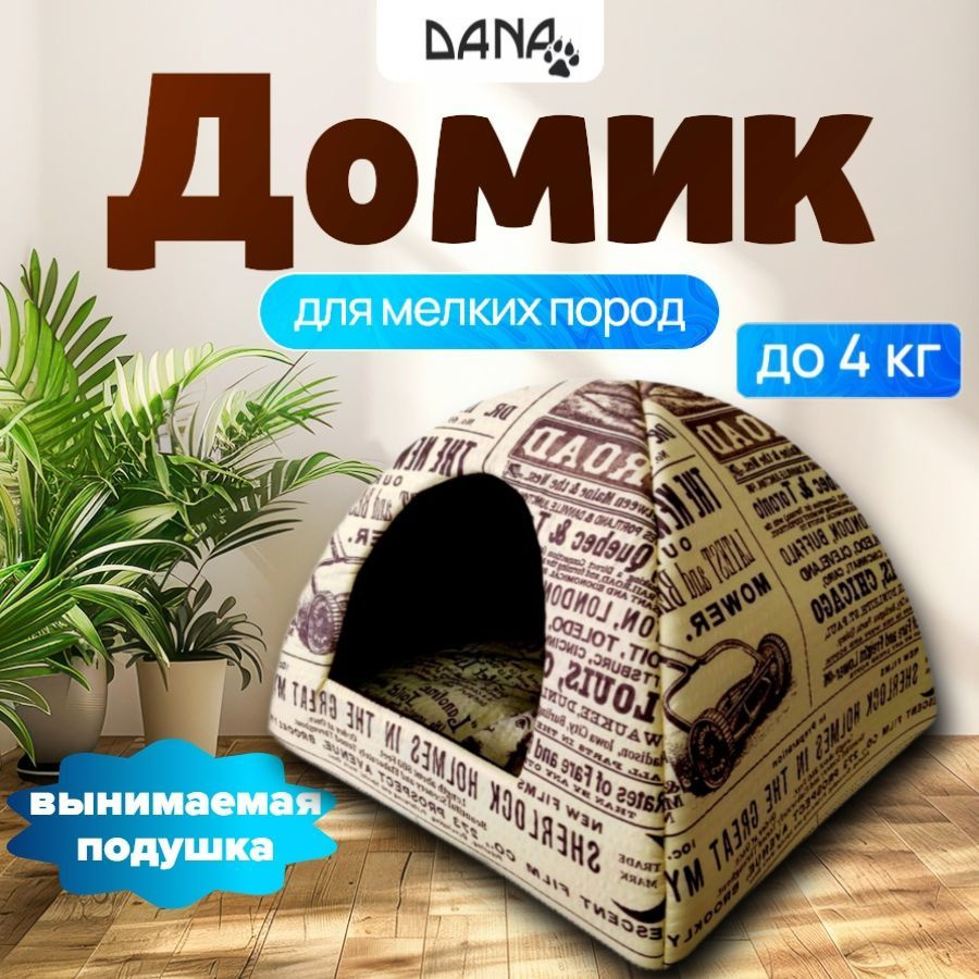 Домик для кошки.Домик для мелких пород собак вигвам. #1