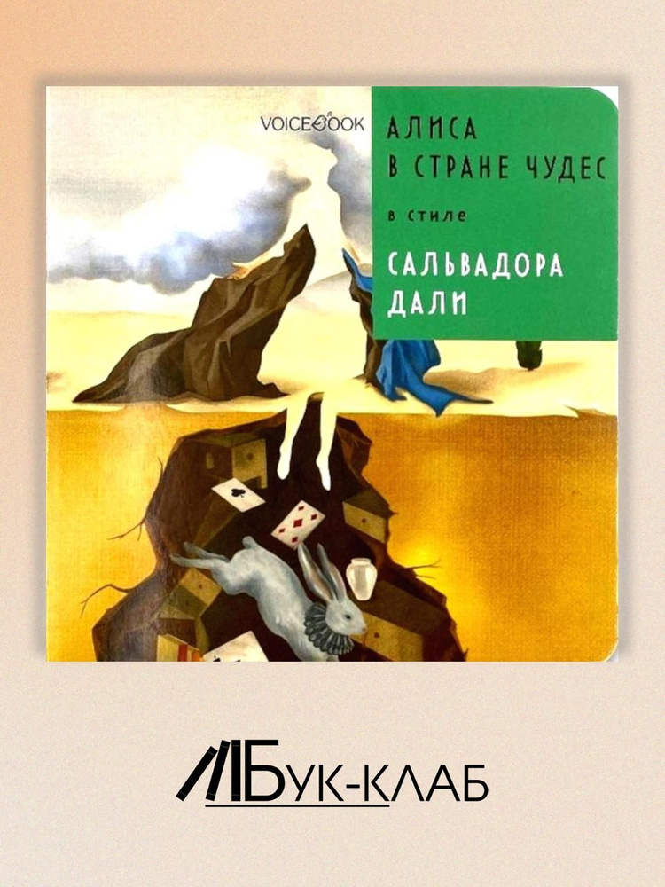 Алиса в Стране Чудес в стиле Сальвадора Дали | Ханоянц Евгения  #1