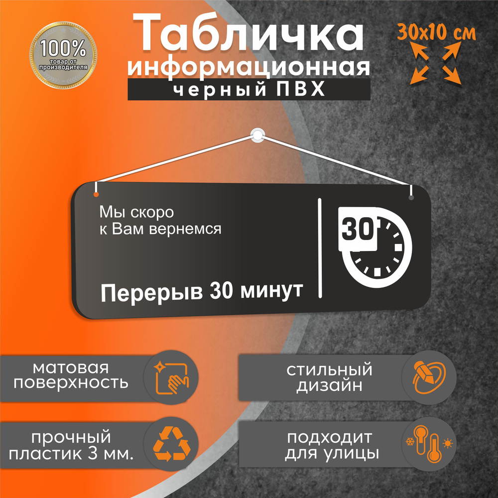 Табличка перерыв 30 минут на леске, для магазина, кафе, ресторана, 30 х 10 см, черная  #1