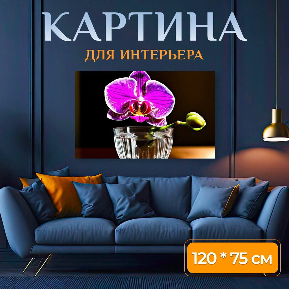 LotsPrints Картина " "Орхидея в кристаллическом стакане, игра света и тени" 505", 120 х 75 см  #1