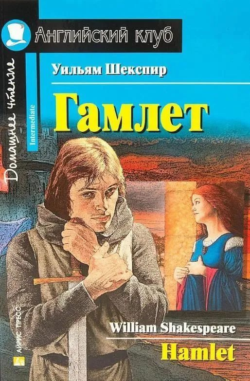 Гамлет (Hamlet) | Уильям Шекспир #1