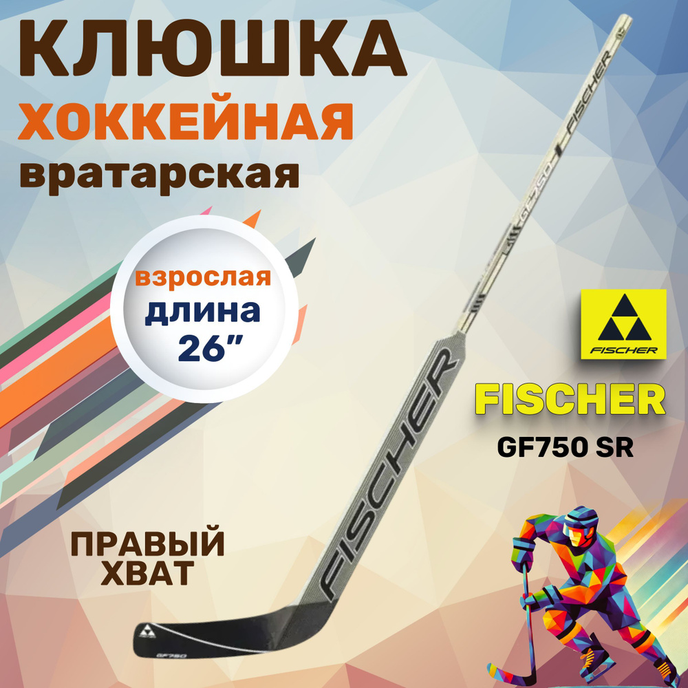 Вратарская клюшка для хоккея GF750 SR R31 26" #1