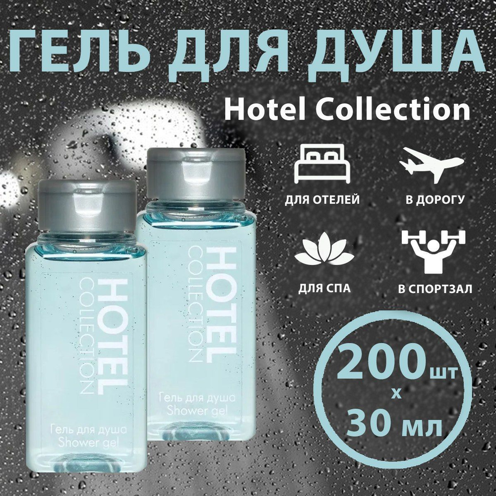 HOTEL COLLECTION 200шт в коробке гель для душа 30мл. флакон #1