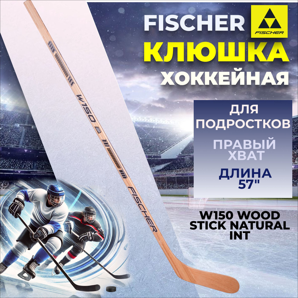 Подростковая клюшка хоккейная Fischer W150 WOOD STICK NATURAL INT 57" хват правый, загиб крюка левый #1