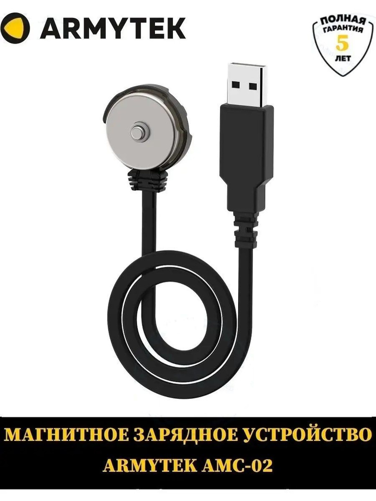 Зарядное устройство ARMYTEK Magnetic Charger AMC-02 #1