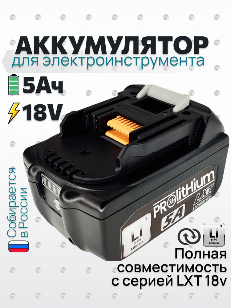 Аккумулятор 5Ач для шуруповертов, дрелей и инструментов серии LXT / BL1830 BL1850B BL1860B BL1840B BL1850, #1