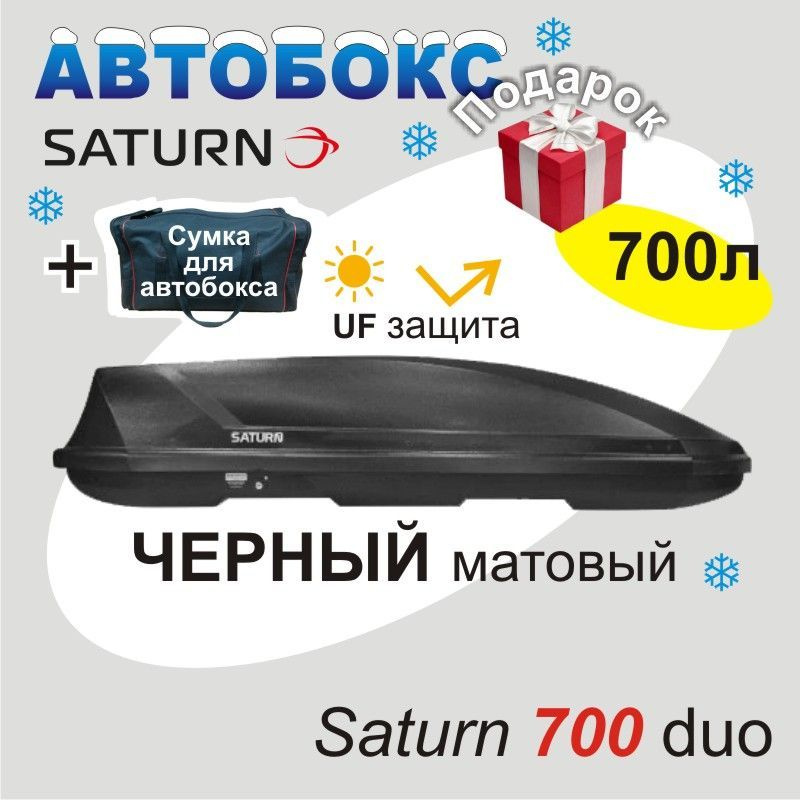 Автобокс на крышу автомобиля 700 л., черный, двусторонний - "Saturn 700" + подарок  #1