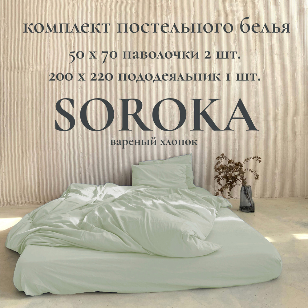 SOROKA Комплект постельного белья, Хлопок, Вареный хлопок, Евро, наволочки 50x70  #1