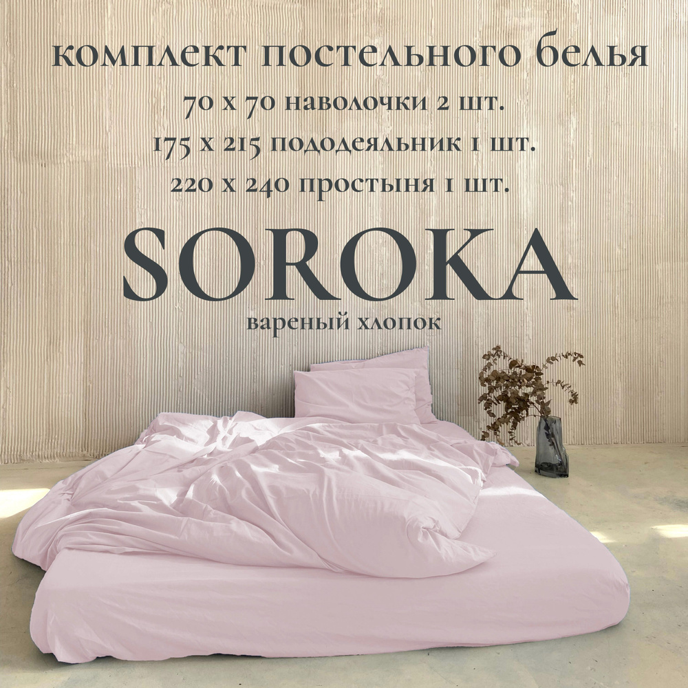 SOROKA Комплект постельного белья, Хлопок, Вареный хлопок, Полуторный, наволочки 70x70  #1