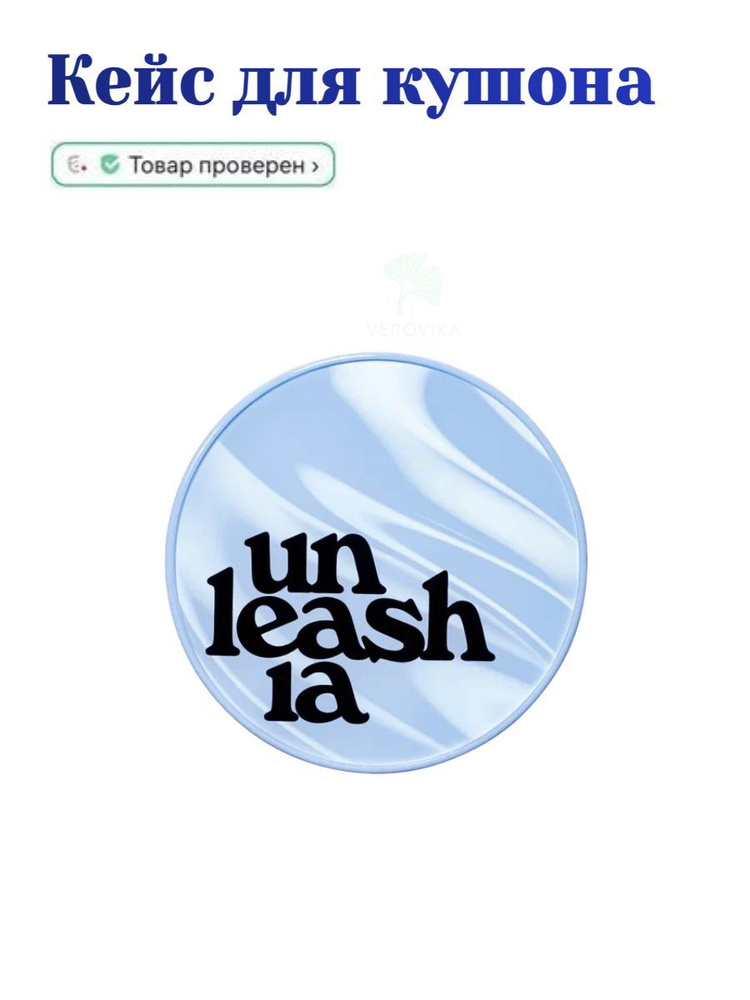 Кейс для кушона Unleashia Babe Skin Baby Blue Cushion Cover Package 1 шт #1