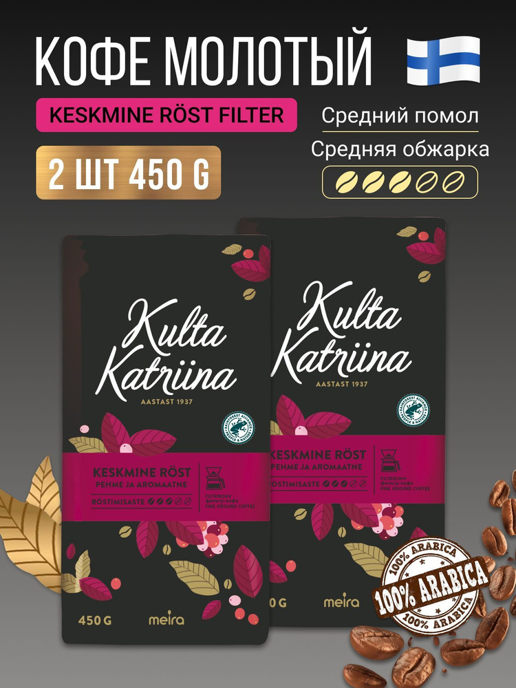 2 шт. Кофе молотый Kulta Katriina Keskmine rost, 450 гр (900 гр). Финляндия  #1