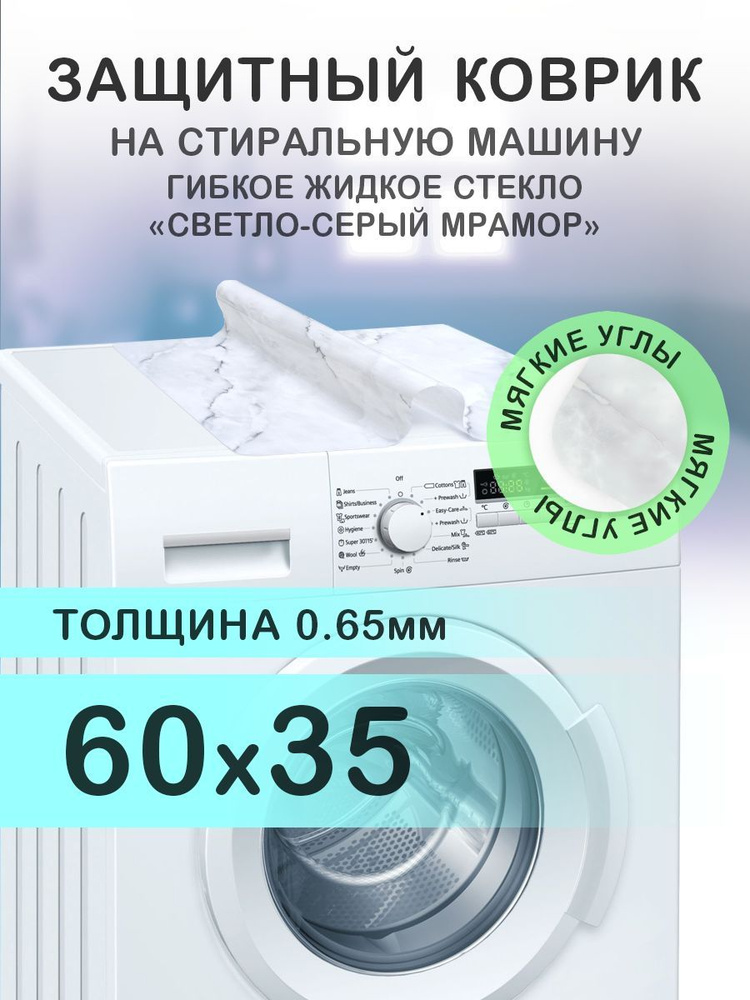 Коврик светлый серый на стиральную машину. 0.65 мм. ПВХ. 60х35 см. Мягкие углы.  #1