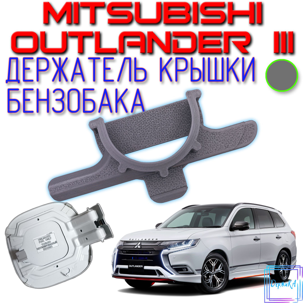 Держатель крышки (пробки) бензобака Mitsubishi Outlander 3 Серый #1