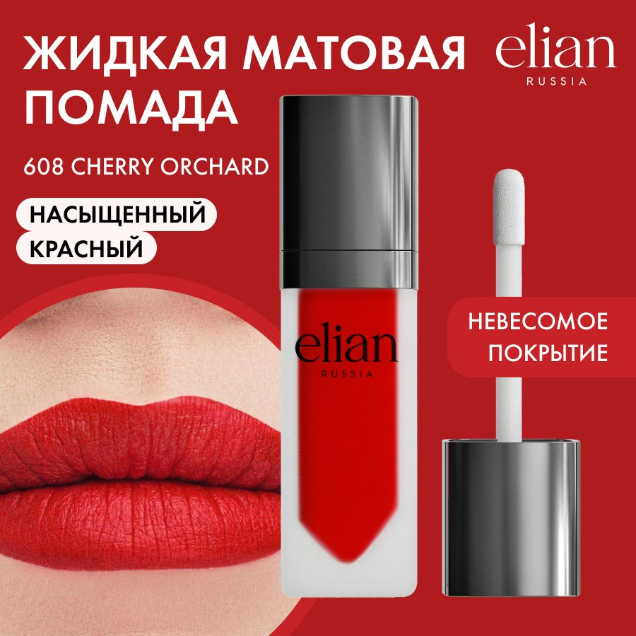 ELIAN RUSSIA Жидкая невесомая матовая помада для губ Superior Matte Liquid Lipstick тон 608 Cherry Orchad, #1