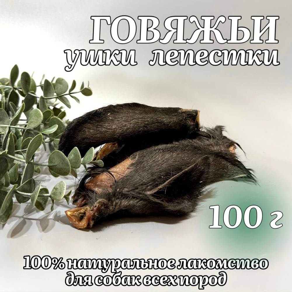 Говяжьи ушки лепестки 100 г. #1