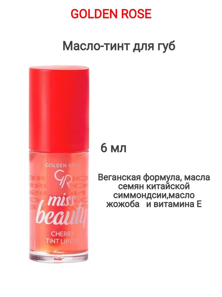 Масло-тинт для губ GR Miss Beauty Tint Lip Oil -Вишневый #1