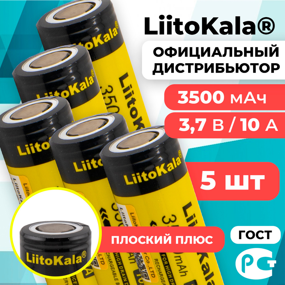 Аккумулятор 18650 LiitoKala Lii-35S 3500 мАч 10А, Li-ion 3,7 В среднетоковый, плоский 5 шт  #1