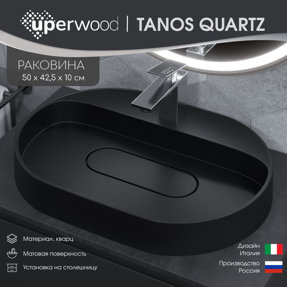 Раковина накладная кварцевая Uperwood Tanos Quartz 55х40х10 см, овальная, черная матовая, уголь  #1