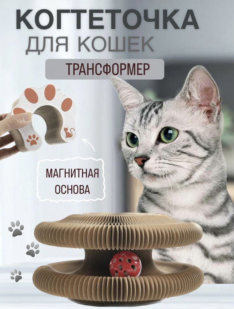 Игрушка для кошек с мячиком, картонная когтеточка из гофрокартона, трансформер - погремушка для домашних #1