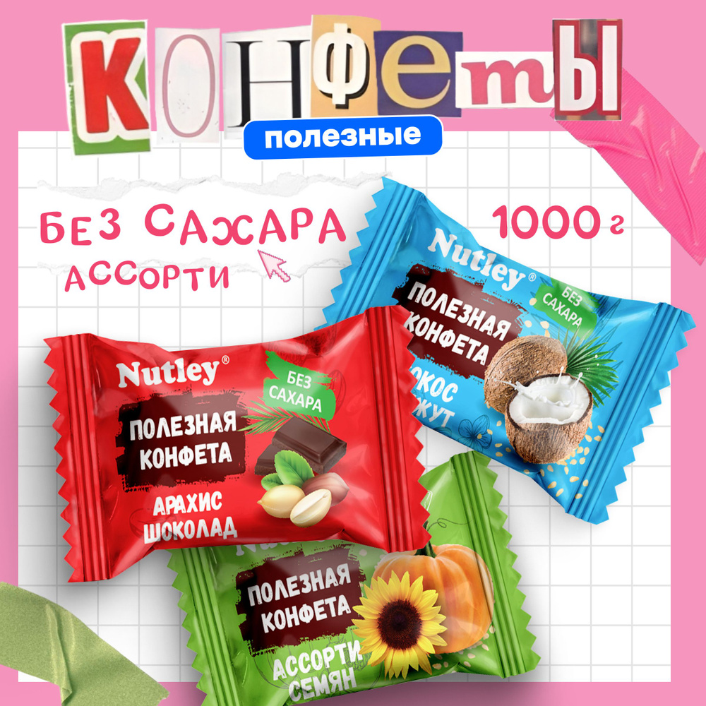 Конфеты финиковые БЕЗ САХАРА, подарочные Nutley "Ассорти", конфеты в коробках набор, батончик, для диабетиков, #1