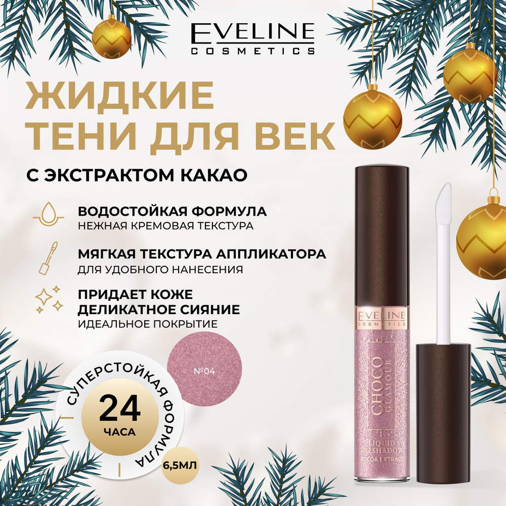 EVELINE CHOCO GLAMOUR №04 Блестящие жидкие тени для век 6,5мл #1