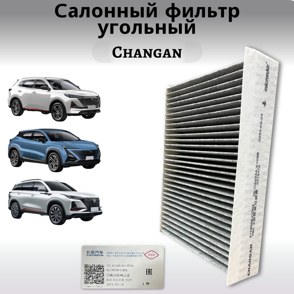 Фильтр салонный угольный Changan CS75 Plus, CS55 / CS55 Plus, UNI-T UNI-V / OEM S311F2801030704  #1