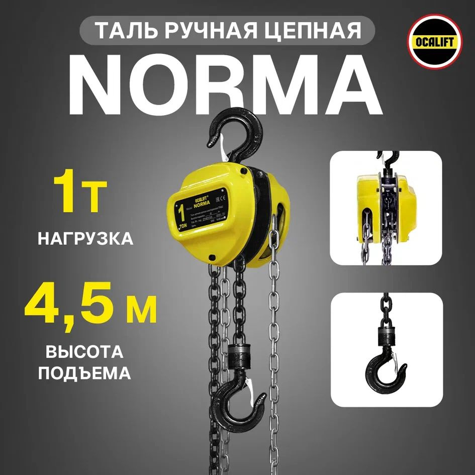 Таль ручная цепная OCALIFT Norma 1т 4,5м #1