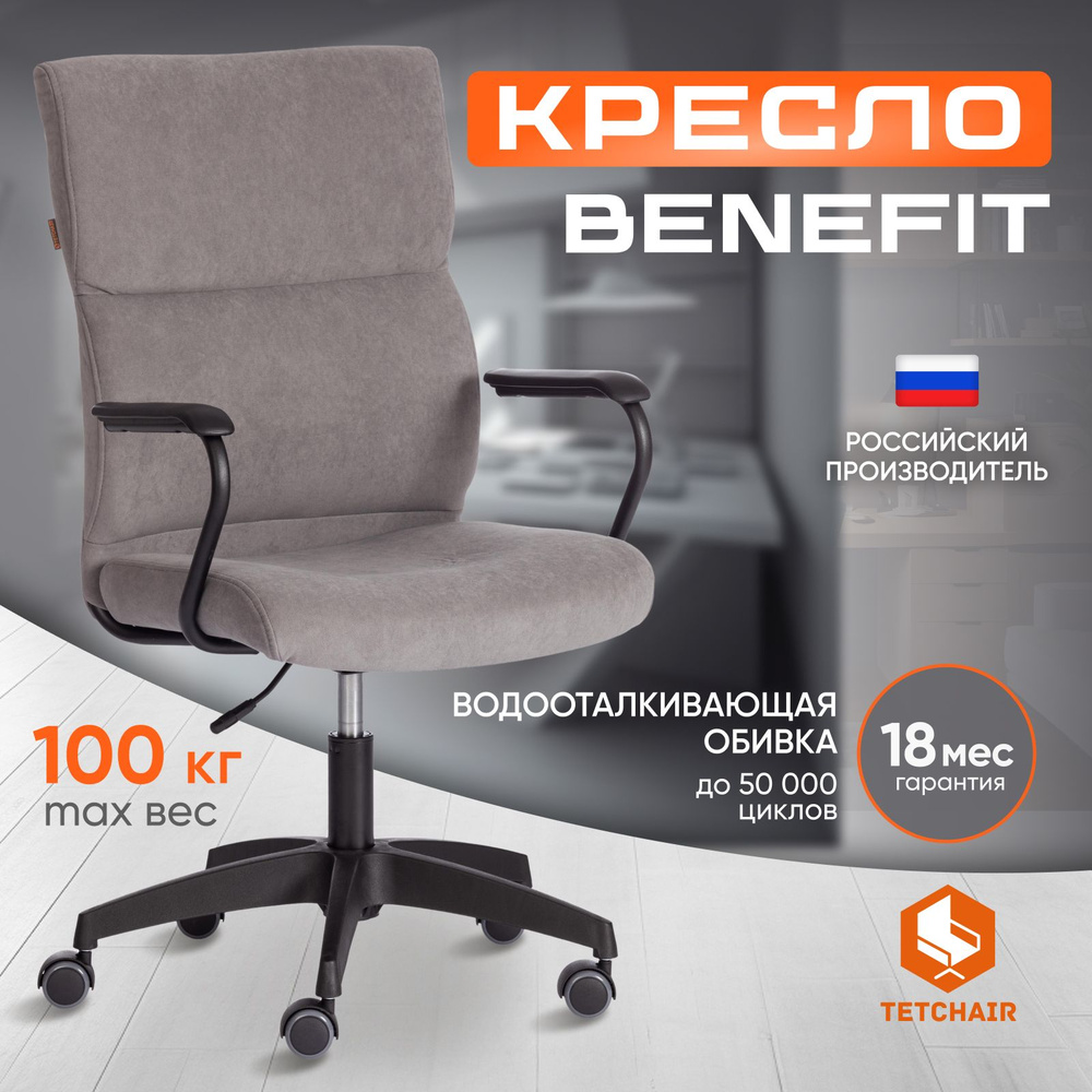 Компьютерное кресло TetChair BENEFIT, флок, серый #1