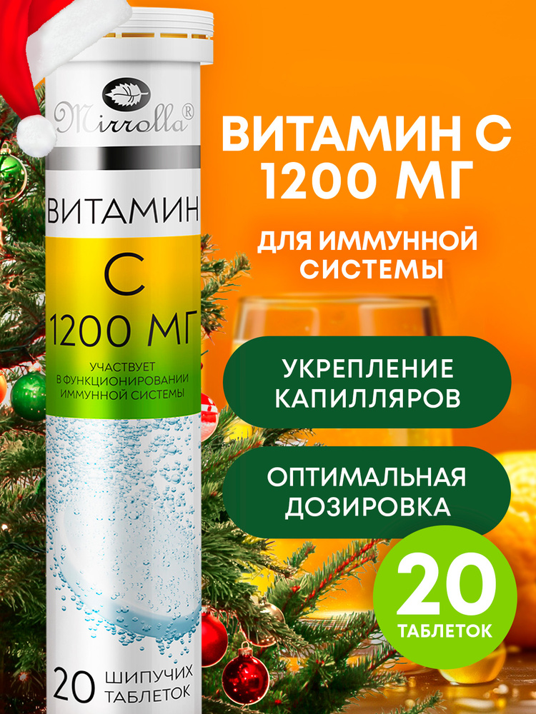 MIRROLLA Витамин С шипучие таблетки 1200 мг, БАД / витаминный комплекс для иммунитета, 20 шт  #1