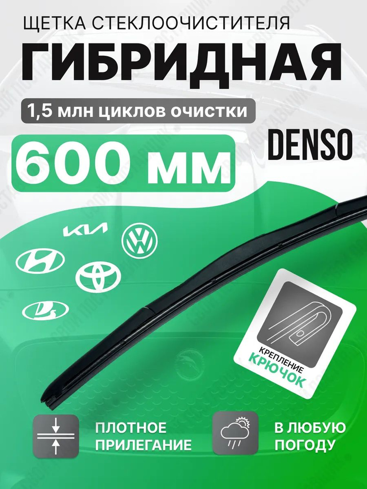 DENSO Щетка стеклоочистителя гибридная, арт. Denso_600_v202, 60 см  #1