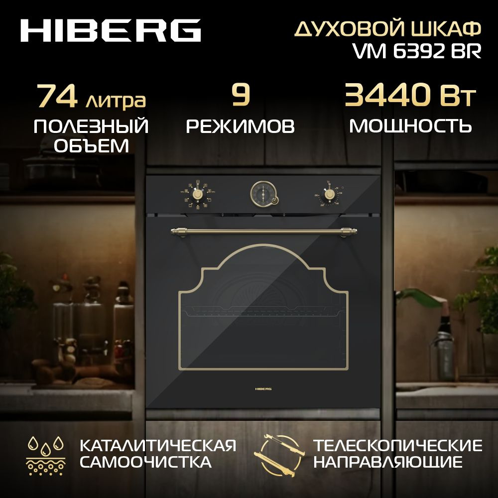 Духовой шкаф HIBERG VM 6392 BR с кольцевым нагревательным элементом, конвекцией и грилем, черный  #1