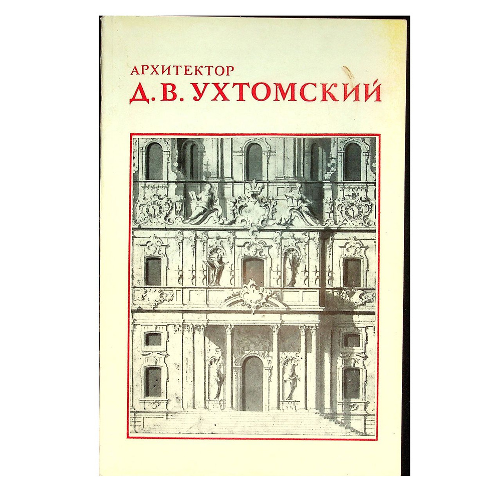 Архитектор Дмитрий Васильевич Ухтомский. Каталог #1