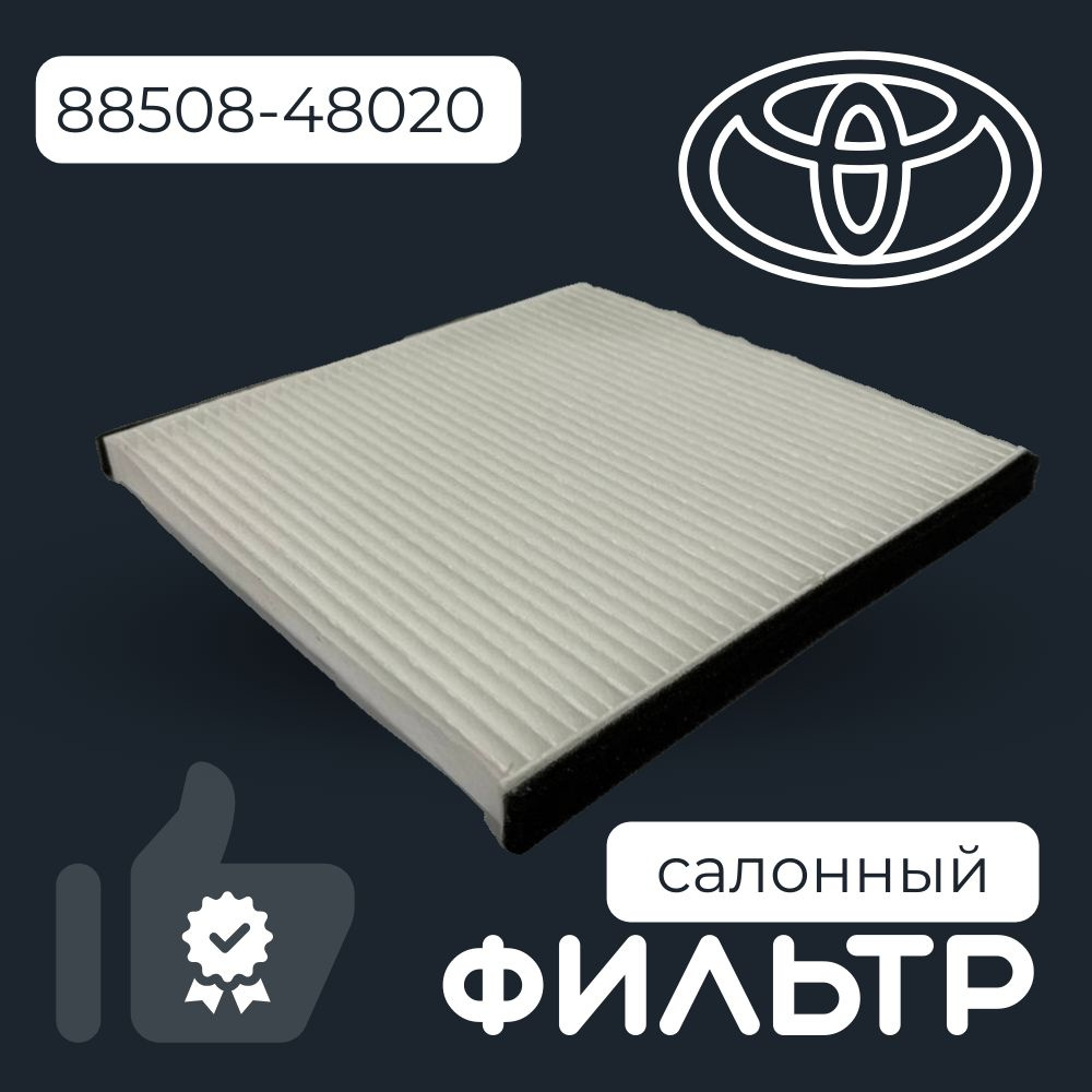 Toyota Фильтр салонный арт. 88508-48020, 1 шт. #1