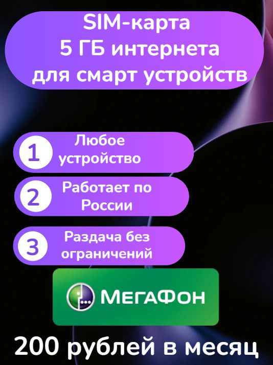 SIM-карта Интернет 5 Гб в смарт устройства за 200 рублей Зеленый Минимум Мегафон (Вся Россия)  #1