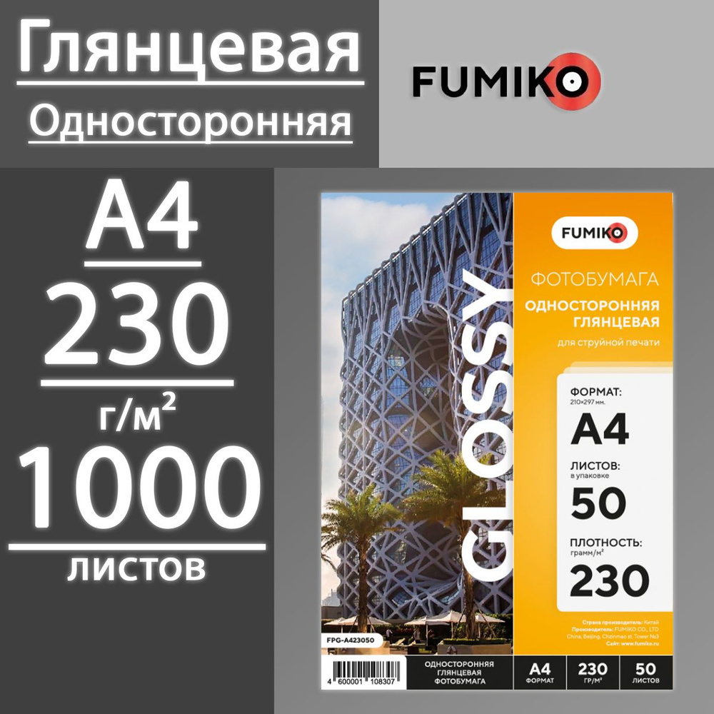 Фотобумага FUMIKO глянцевая односторонняя 230 г, А4, 1000 листов (20 пачек по 50 л)  #1