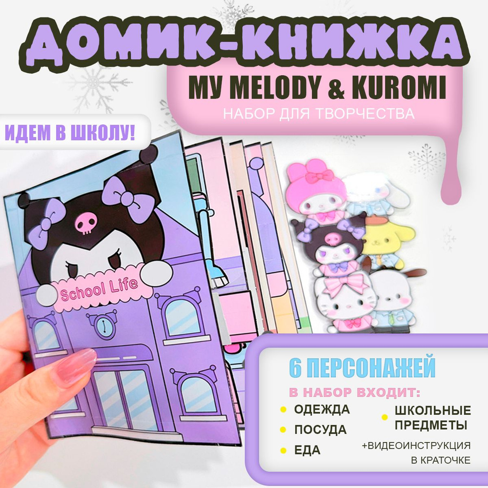 Дом Куроми бумажный, Набор книжка Kuromi и Мелоди, CINNAMOROLL бумажная кукла  #1