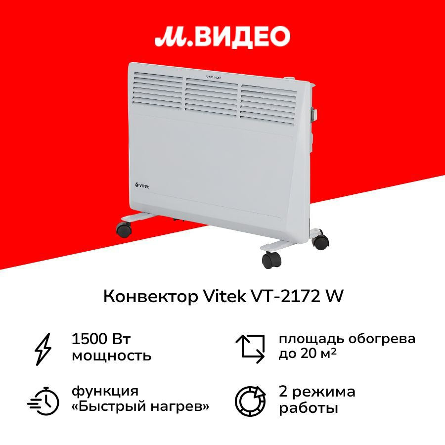 Конвектор Vitek VT-2172 W #1