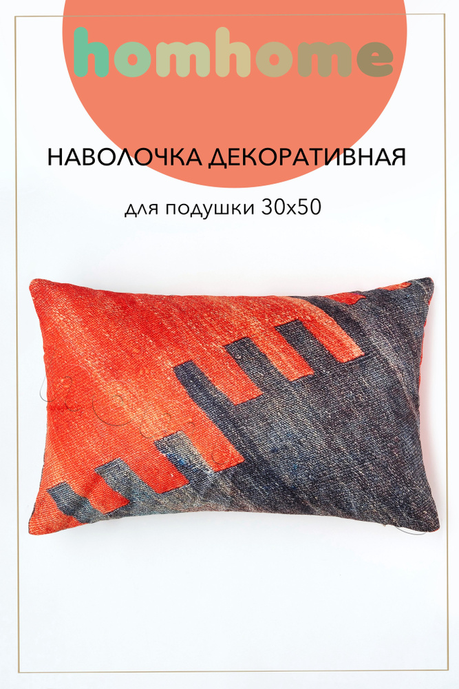 homhome Наволочка декоративная 30x50 см, 1 шт. #1