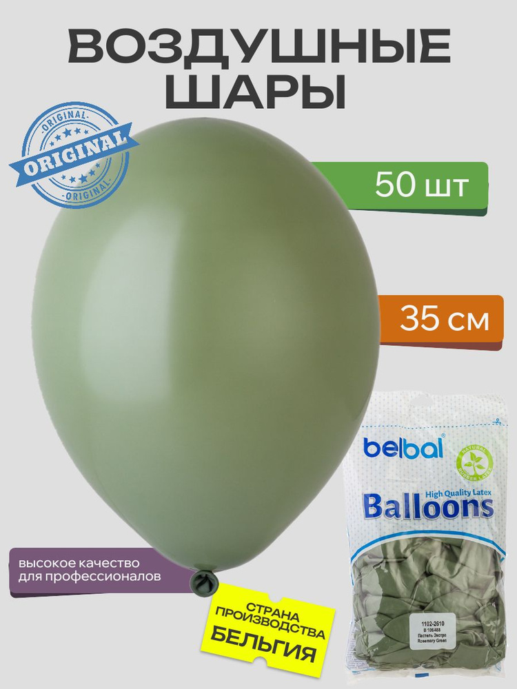 Воздушный шар, BELBAL, 14"/488 Пастель Экстра Rosemary Green 50шт #1